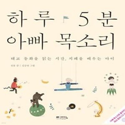 하루 5분 아빠 목소리 (태교 동화를 읽는 시간 지혜를 배우는 아이) (부록 CD 포함) 