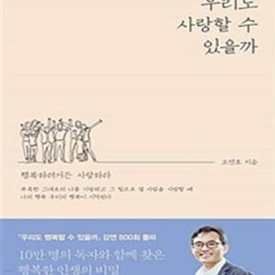 우리도 사랑할 수 있을까 (행복하려거든 사랑하라)