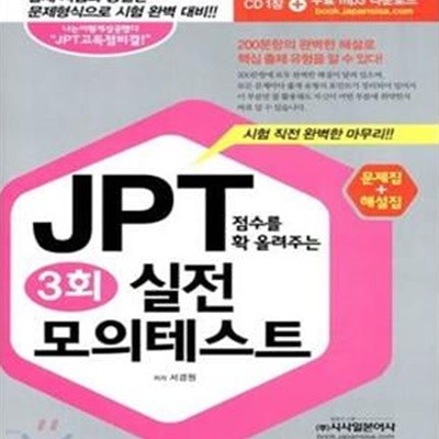 JPT 점수를 확 올려주는 실전모의테스트 3회 (문제집+해설집)