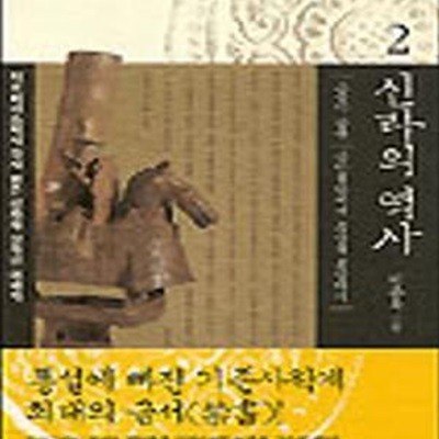 신라의 역사 2 (제로베이스에서 다시 읽은 신라와 신라인 이야기)