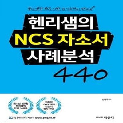 헨리샘의 NCS 자소서 사례분석 440 (공사 공단 NCS기반 자기소개서 대비)