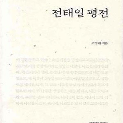 전태일 평전