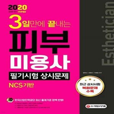 2020 3일만에 끝내는 피부미용사 필기시험 상시문제 (한국산업인력공단 최신 출제기준 완벽 반영! 최근 상시시험복원문제 수록!)