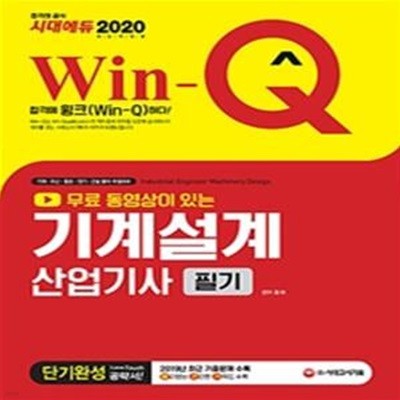 Win-Q 무료 동영상이 있는 기계설계산업기사 필기 단기완성 (2020)