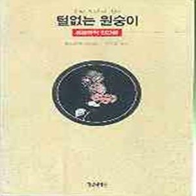 털없는 원숭이 - 동물학적 인간론