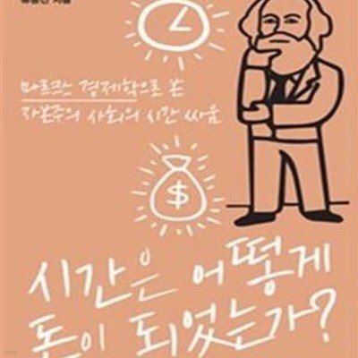 시간은 어떻게 돈이 되었는가? (마르크스 경제학으로 본 자본주의 사회의 시간 싸움)