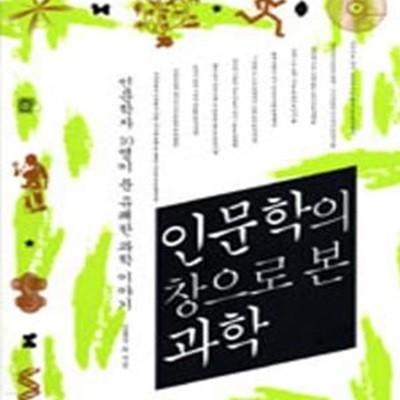 인문학의 창으로 본 과학 (인문학자 10명이 푼 유쾌한 과학 이야기)