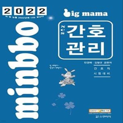 2022 빅마마 민경애 NCS 간호관리 기본서 (지방직, 서울시 간호직 시험대비)