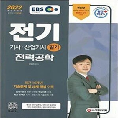 EBS 2022 전기기사 산업기사 필기 - 전력공학