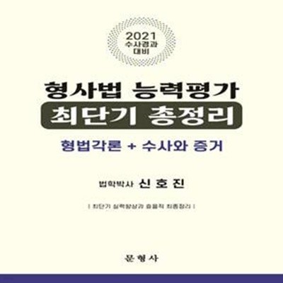 형사법 능력평가 최단기 총정리 (형법각론+수사와 증거,2021)