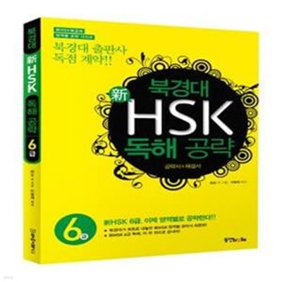 북경대 신HSK 독해 공략 6급 (공략서, 해설서)