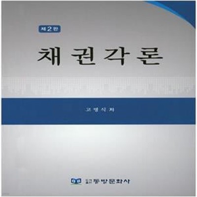 채권각론 (제2판)