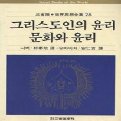 그리스도인의 윤리, 문화와 윤리 (삼성판 세계사상전집 28)