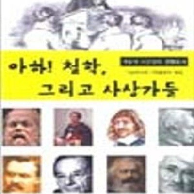 아하 철학 그리고 사상가들