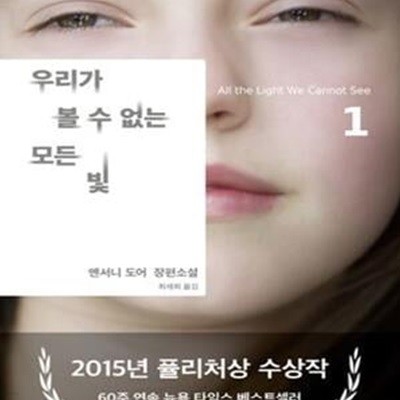 우리가 볼 수 없는 모든 빛 1 (2015년 퓰리처상 수상작)