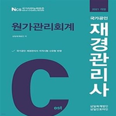 재경관리사 원가관리회계(2021) (국가공인 재경관리사 자격시험 신유형 반영)