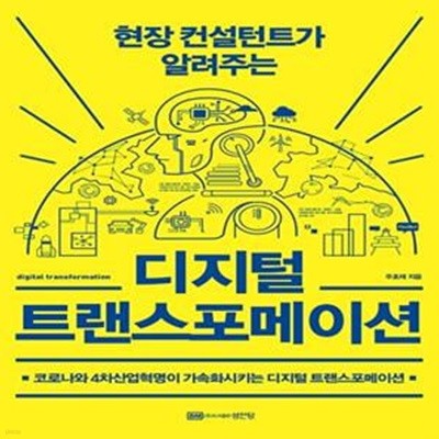 디지털 트랜스포메이션(현장 컨설턴트가 알려주는) (코로나와 4차산업혁명이 가속화시키는 디지털 트랜스포메이션)