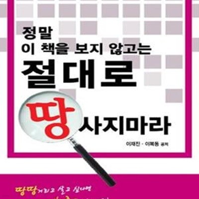 정말 이 책을 보지 않고는 절대로 땅 사지마라