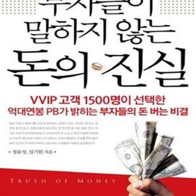 부자들이 말하지 않는 돈의 진실 (VVIP 고객 1500명이 선택한 억대연봉 PB가 밝히는 부자들의 돈 버는 비결)