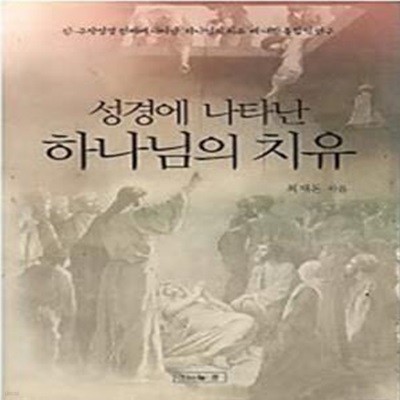 성경에 나타난 하나님의 치유