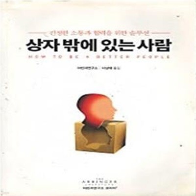 상자 밖에 있는 사람 (진정한 소통과 협력을 위한 솔루션)(개정판)