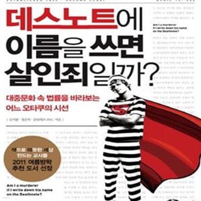 데스노트에 이름을 쓰면 살인죄일까? (대중문화 속 법률을 바라보는 어느 오타쿠의 시선,대중문화 속 인문학 시리즈 1)