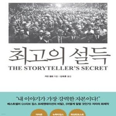 최고의 설득 (상대의 마음을 움직이는 세계 정상들의 스피치)