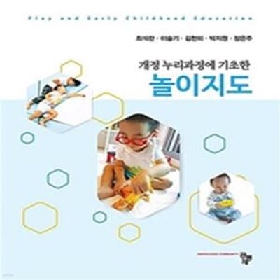 놀이지도(개정 누리과정에 기초한) (개정 누리과정에 기초한)