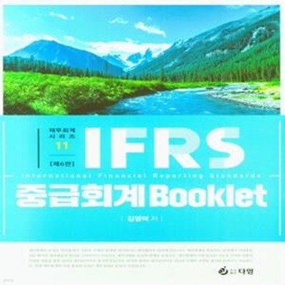 IFRS 중급회계 북클릿 (제6판)