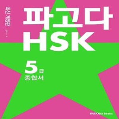 파고다 HSK 5급 종합서 (HSK 5급 합격을 위한 모든 출제포인트를 단 한 권에!, 최신 개정판)