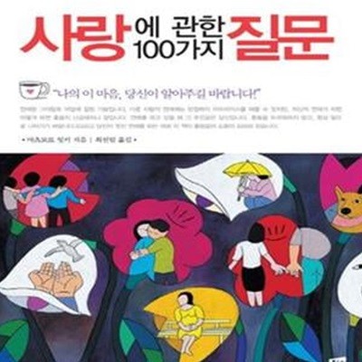 사랑에 관한 100가지 질문