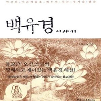 백유경 이야기