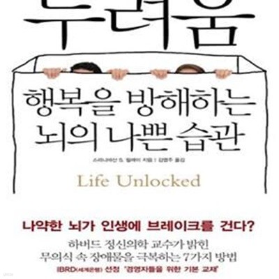 두려움 (행복을 방해하는 뇌의 나쁜 습관)