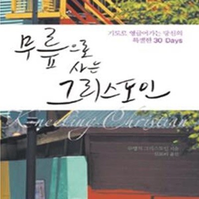 무릎으로 사는 그리스도인 (기도로 영글어 가는 당신의 특별한 30 Days)