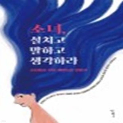 소녀, 설치고 말하고 생각하라 (소녀들을 위한 페미니즘 입문서)