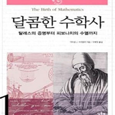 달콤한 수학사 1 (탈레스의 증명부터 피보나치의 수열까지)