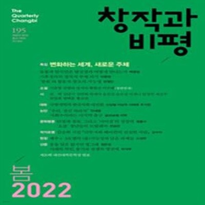 창작과비평 195 (2022 봄)