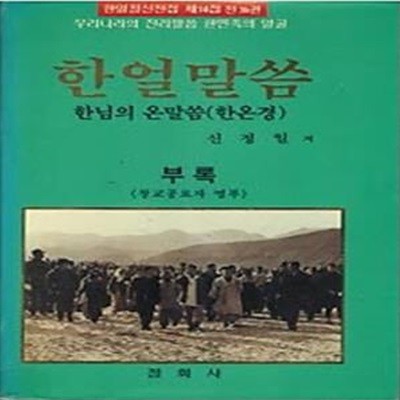 한얼말씀 부록 (창교공로자 명부) - 한님의 온말씀 (한온경)