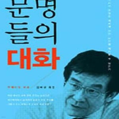 문명들의 대화 (동아시아 문명은 세계에 어떤 비전을 제시할 수 있는가)