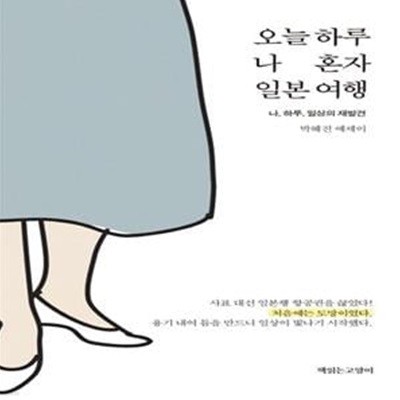 오늘 하루 나 혼자 일본 여행 (나, 하루, 일상의 재발견)