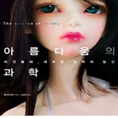 아름다움의 과학 (미인 불패, 새로운 권력의 발견)