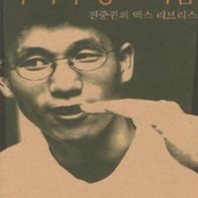 폭력과 상스러움 (진중권의 엑스 리브리스)