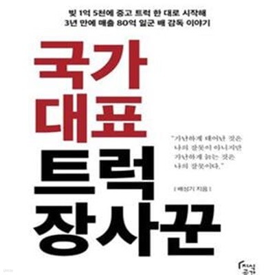 국가대표 트럭장사꾼 (빚 1억 5천에서 중고 트럭 한 대로 시작해 3년 만에 매출 80억을 일군 배 감독 이야기)