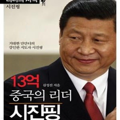 13억중국의리더 시진핑 (리더의자격)