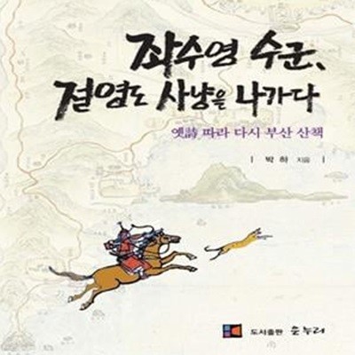 좌수영 수군, 절영도 사냥을 나가다 (옛 시 따라 다시 부산 산책)