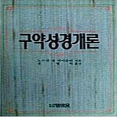 구약성경개론