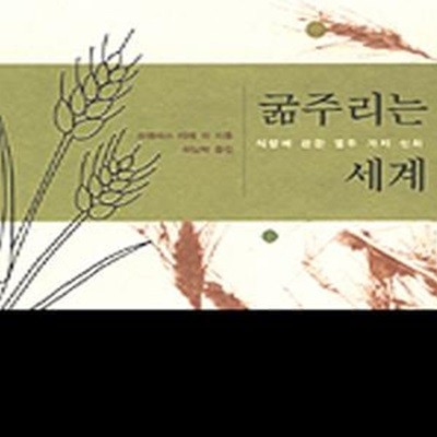 굶주리는 세계 (식량에 관한 열두 가지 신화)