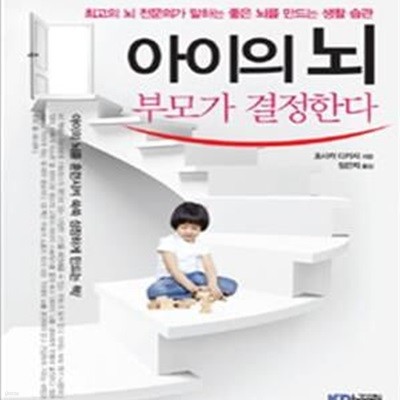 아이의 뇌 부모가 결정한다 (최고의 뇌 전문의가 말하는 좋은 뇌를 만드는 생활 습관)