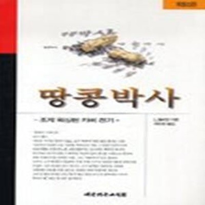 땅콩박사 (조지 워싱턴 커버 전기) (개정신판)