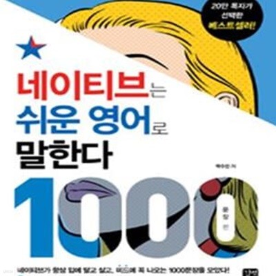 네이티브는 쉬운 영어로 말한다 세트 (1000문장 편,전2권)